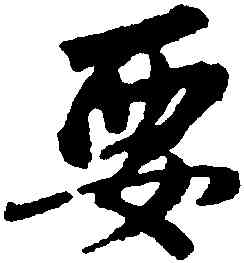 要,李建中,書法字典